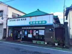 紅雲堂書店