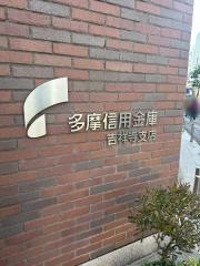 多摩信用金庫吉祥寺支店