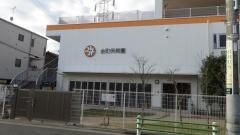 金町保育園