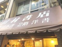 田村書店