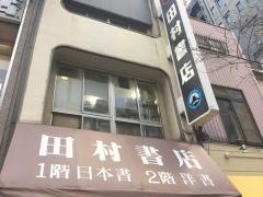 田村書店