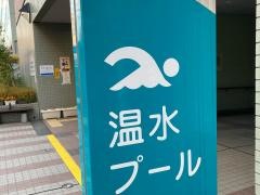 戸越台中学校温水プール