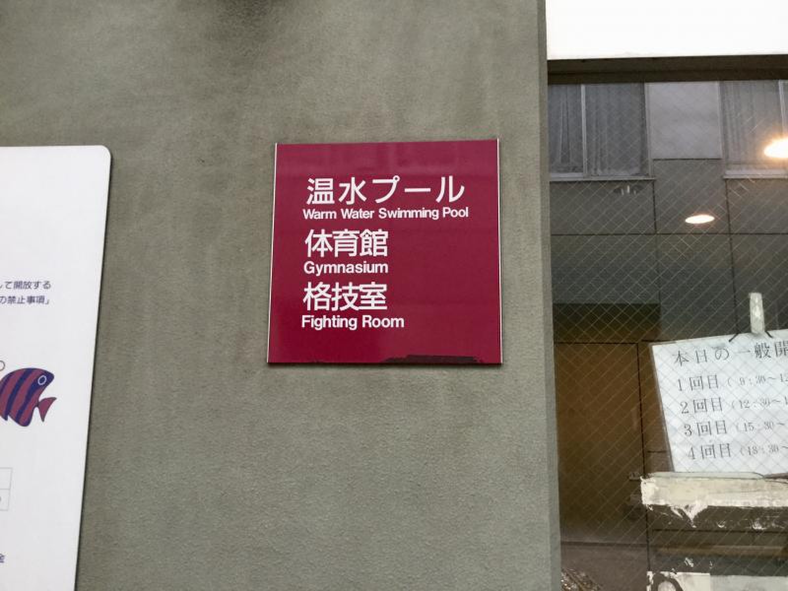 戸越 台 中学校 温水 プール
