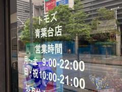 トモズ青葉台店