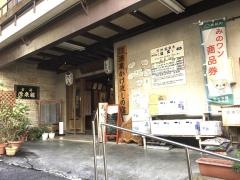 古湯坊　源泉舘