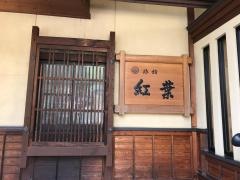 旅館紅葉