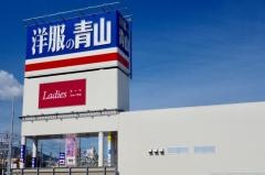 洋服の青山　静岡インター店