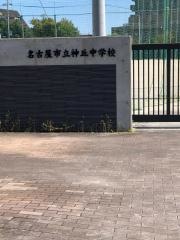 名古屋市立神丘中学校