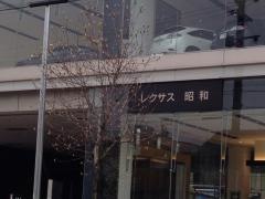 レクサス昭和