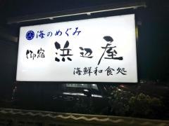 浜辺屋