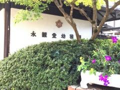 永観堂幼稚園