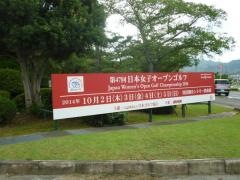 琵琶湖カントリー倶楽部