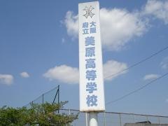 大阪府立美原高等学校