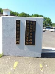 早稲田摂陵高等学校