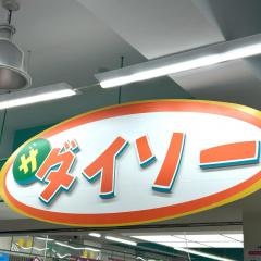 ザ・ダイソー　箕面駅前店