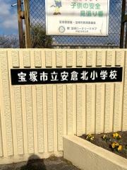 安倉北小学校