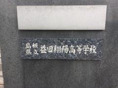 島根県立益田翔陽高等学校