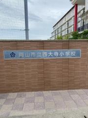 西大寺小学校