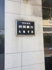 四国銀行丸亀支店