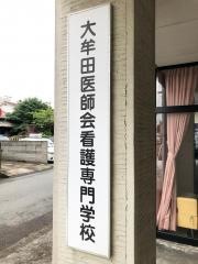 大牟田医師会看護専門学校