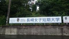 長崎女子短期大学