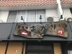 居酒屋あかり