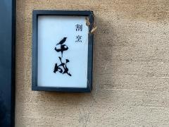 千成