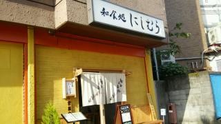 和食処にしむら