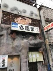 呑道楽