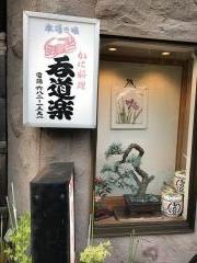 呑道楽