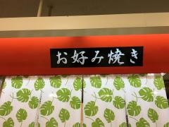 お好み焼はよし　グリーンマート店