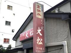 もつ焼大松