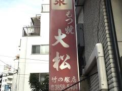 もつ焼大松