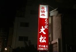 もつ焼大松