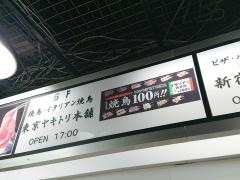東京ヤキトリ本舗