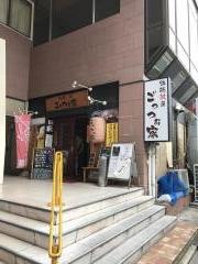 ごっつぉ家