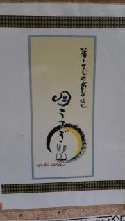 月うさぎ