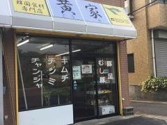 キムチの黄家