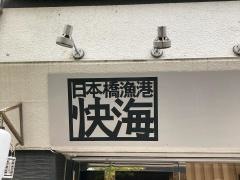 日本橋漁港・快海