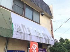 お食事処藤