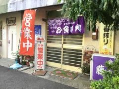 お食事処藤