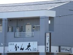 かん太