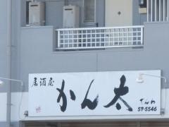 かん太