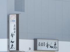 かん太