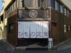 鉄生