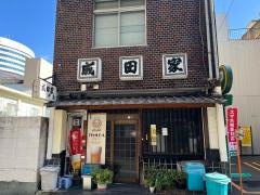 成田家中店