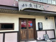博多魚頂天　長住店