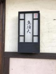 博多魚頂天　長住店