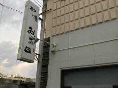 和懐おお田