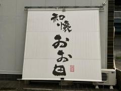 和懐おお田